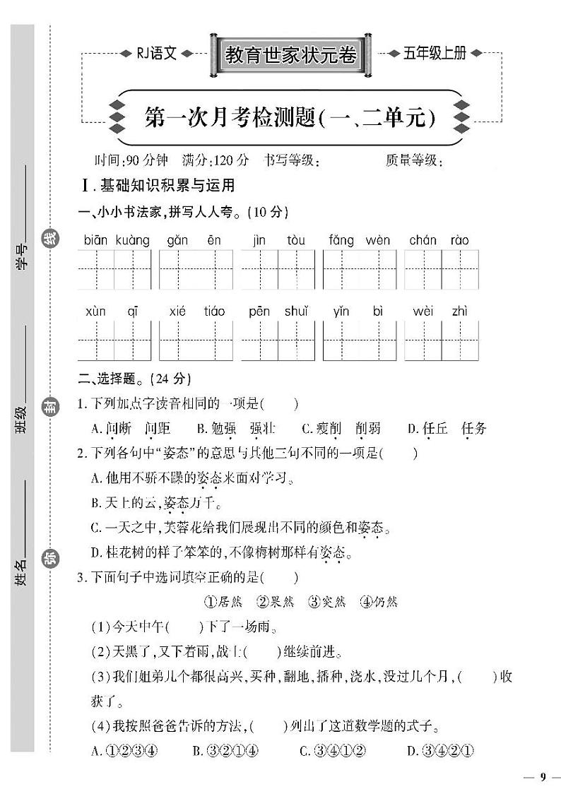 (2023秋)人教版小学语文(五上)-教育世家状元卷-第一次月考检测题(一、二单元)01