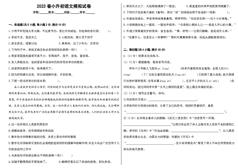 2023春小升初语文模拟试卷01