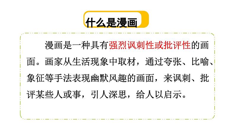 习作《漫画的启示》课件第5页