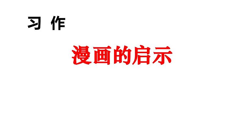 习作《漫画的启示》课件第6页