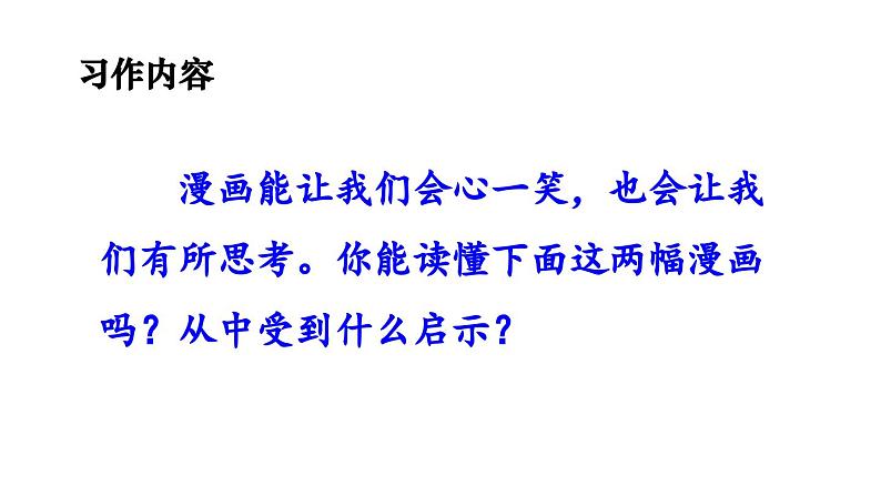 习作《漫画的启示》课件第7页