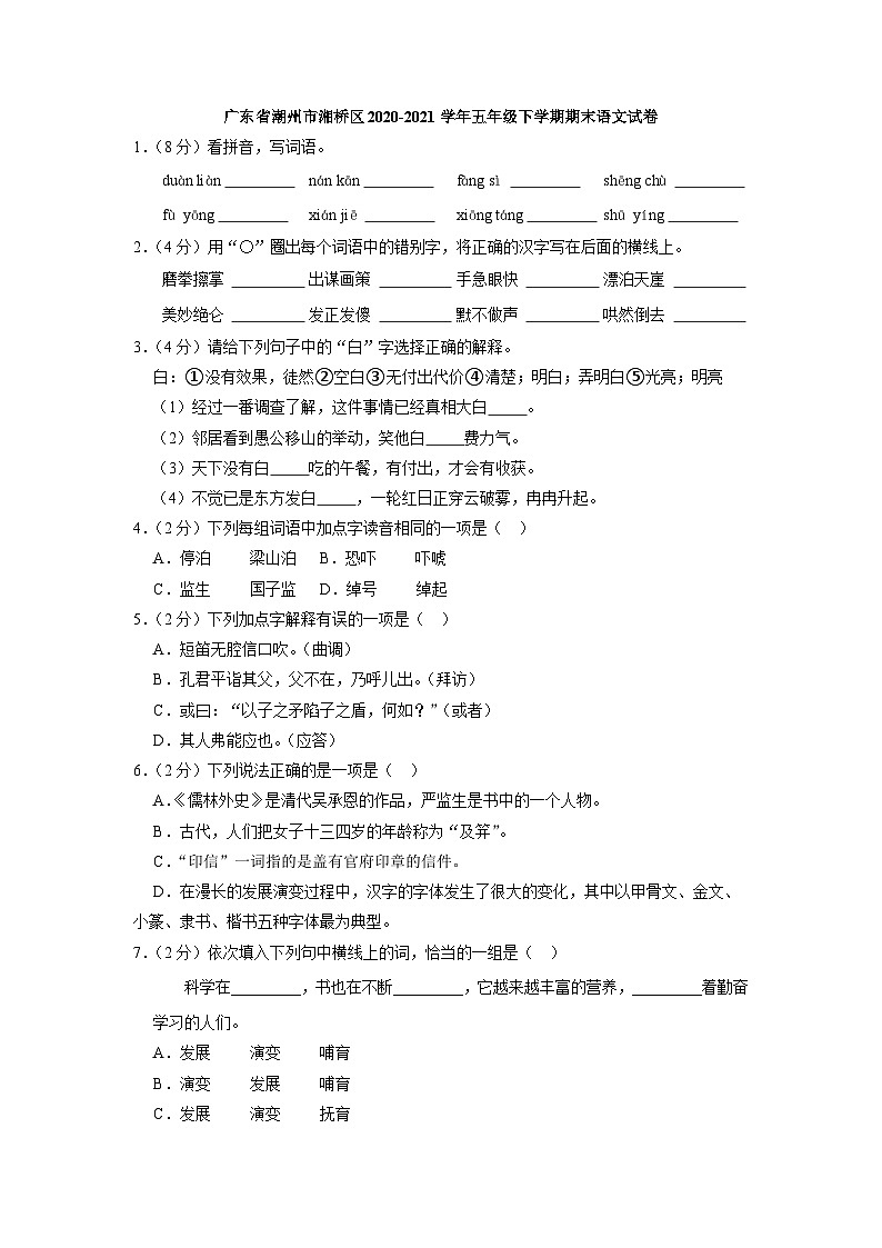 广东省潮州市湘桥区2020-2021学年五年级下学期期末语文试卷第1页