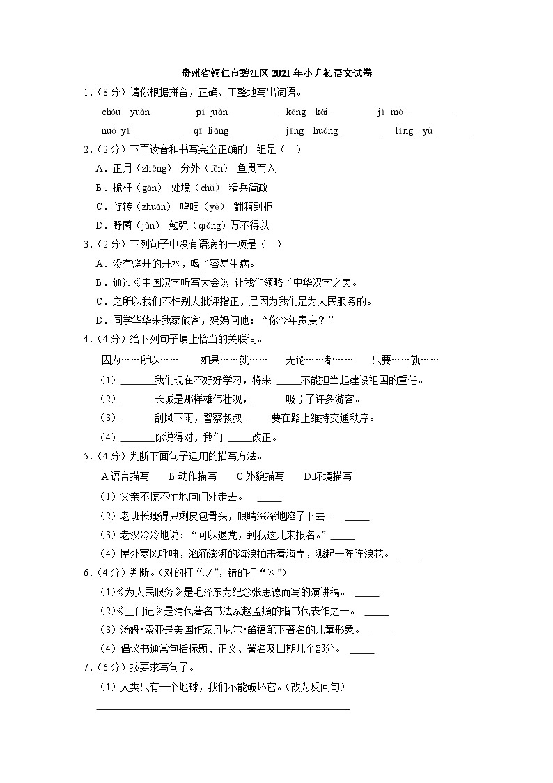 贵州省铜仁市碧江区2020-2021学年六年级下学期期末语文试卷01