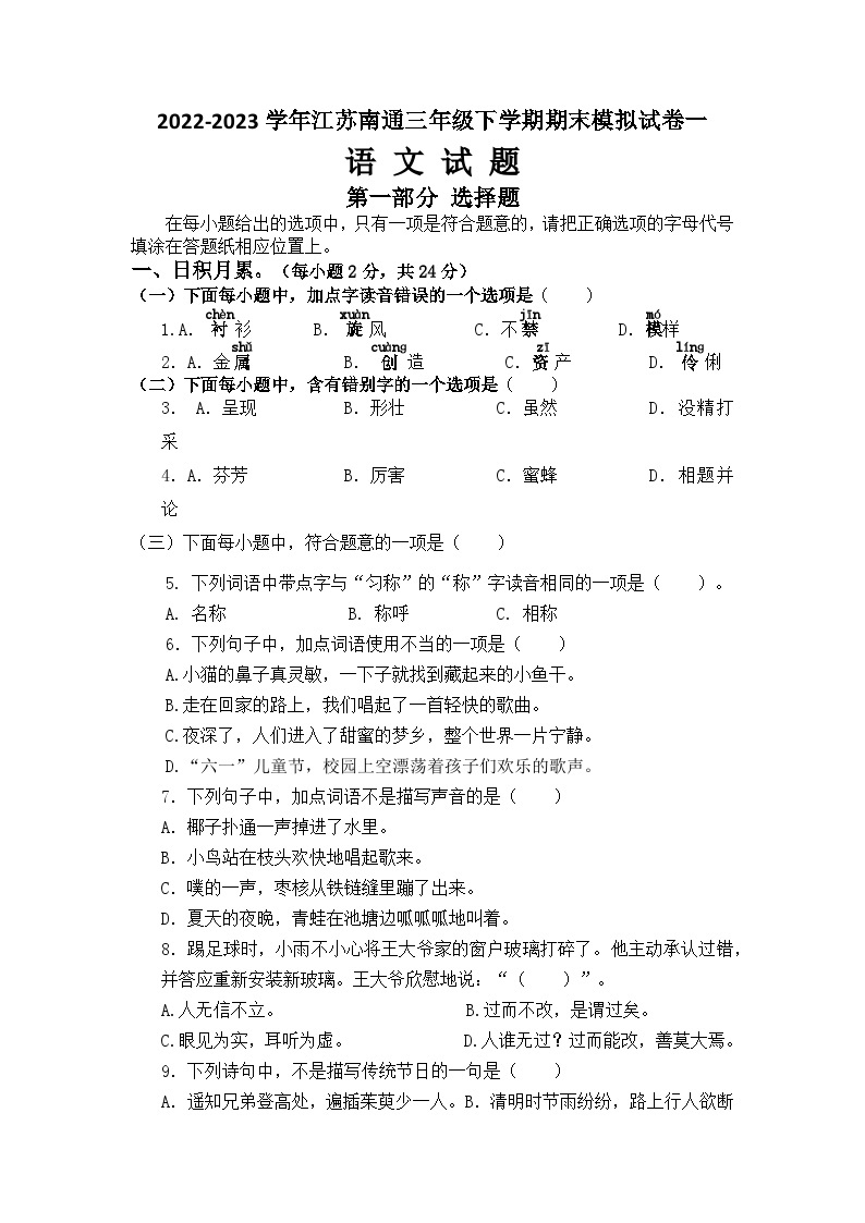 2022-2023学年江苏南通三年级语文下册期末考试模拟试卷一（统编版）01