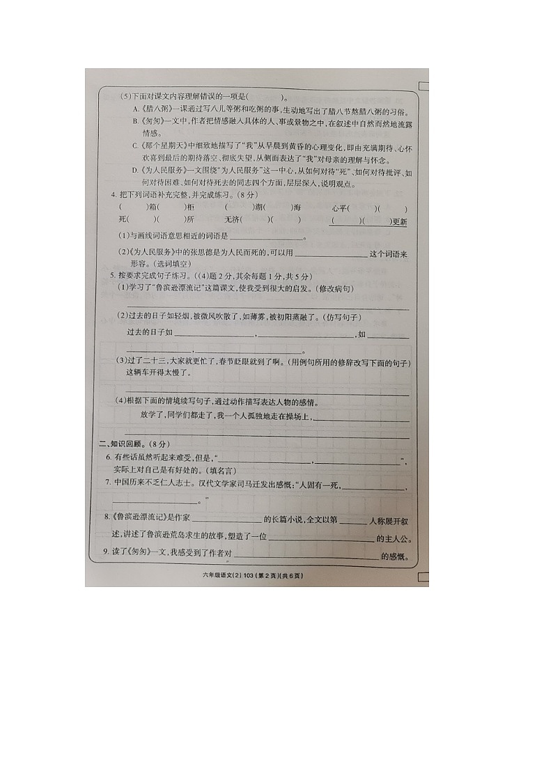 河南省南阳市卧龙区蒲山镇姚亮小学校2022-2023学年六年级下学期4月期中语文试题第2页