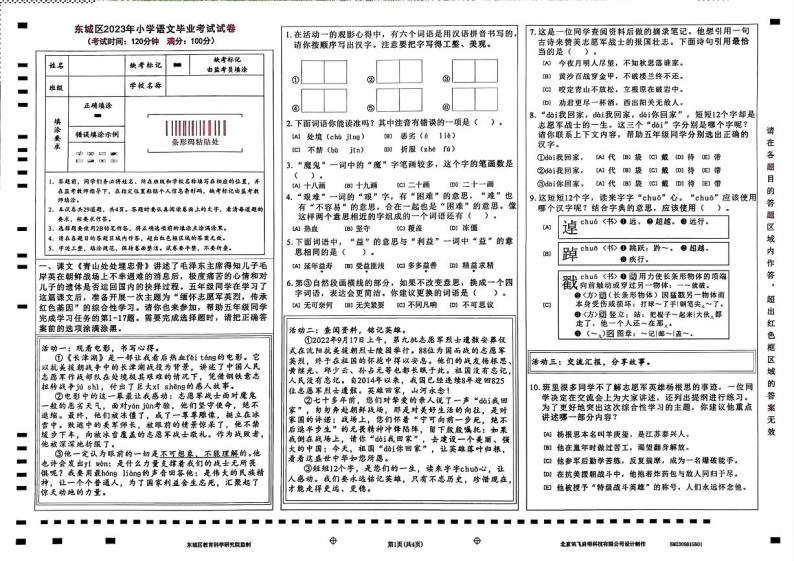 北京市东城区2022-2023学年六年级下学期毕业考试语文试卷01