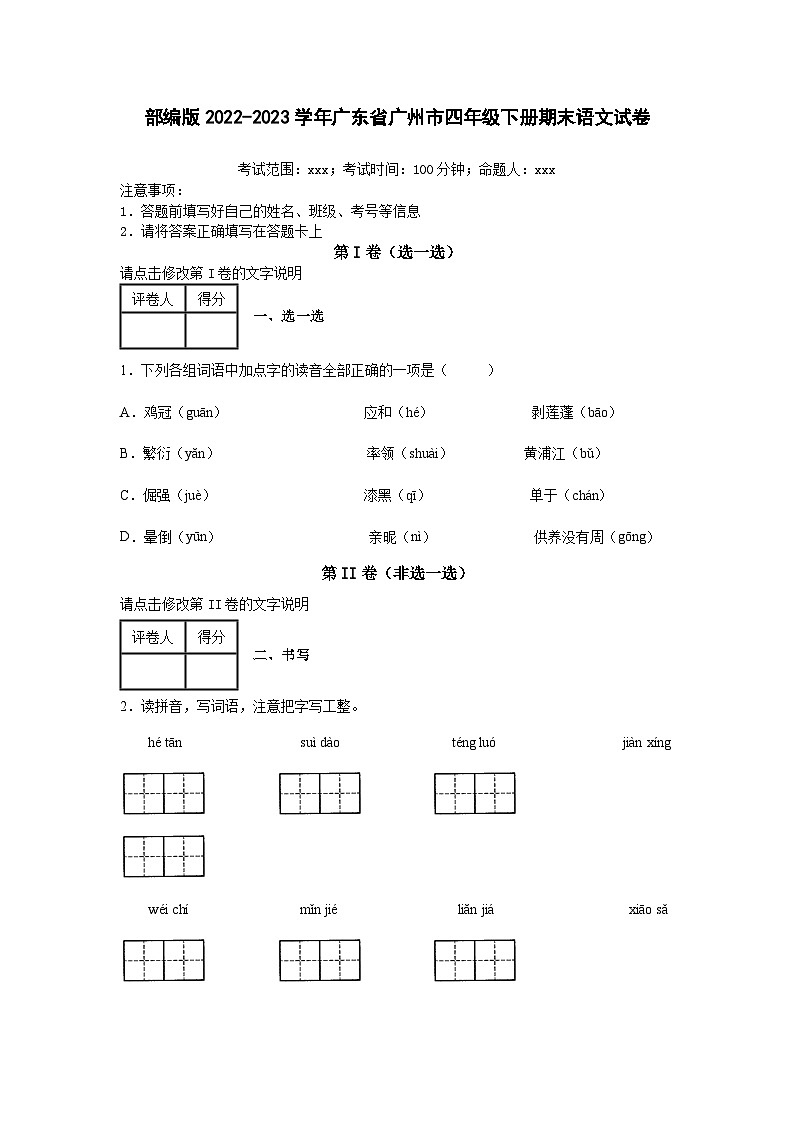 部编版2022-2023学年广东省广州市四年级下册期末语文试卷(含解析)第1页