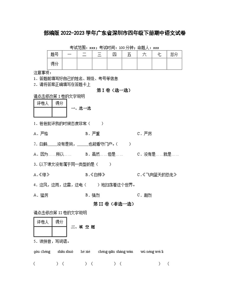 部编版2022-2023学年广东省深圳市四年级下册期中语文试卷(含解析)第1页