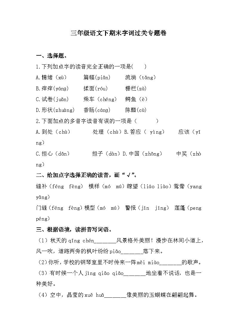 期末字词过关专题卷+-2022-2023学年语文三年级下册(统编版)第1页