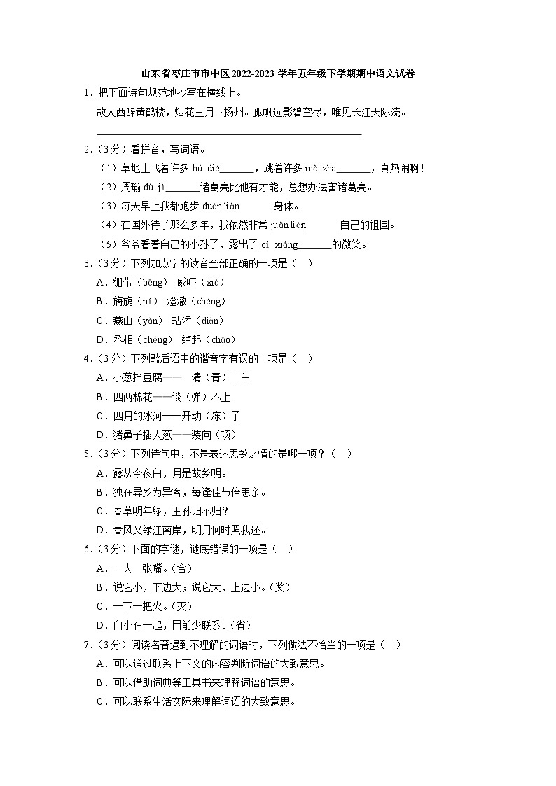山东省枣庄市市中区2022-2023学年五年级下学期期中语文试卷第1页