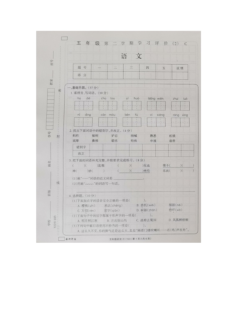 河南省南阳市卧龙区蒲山镇姚亮小学校2022-2023学年五年级下学期4月期中语文试题第1页