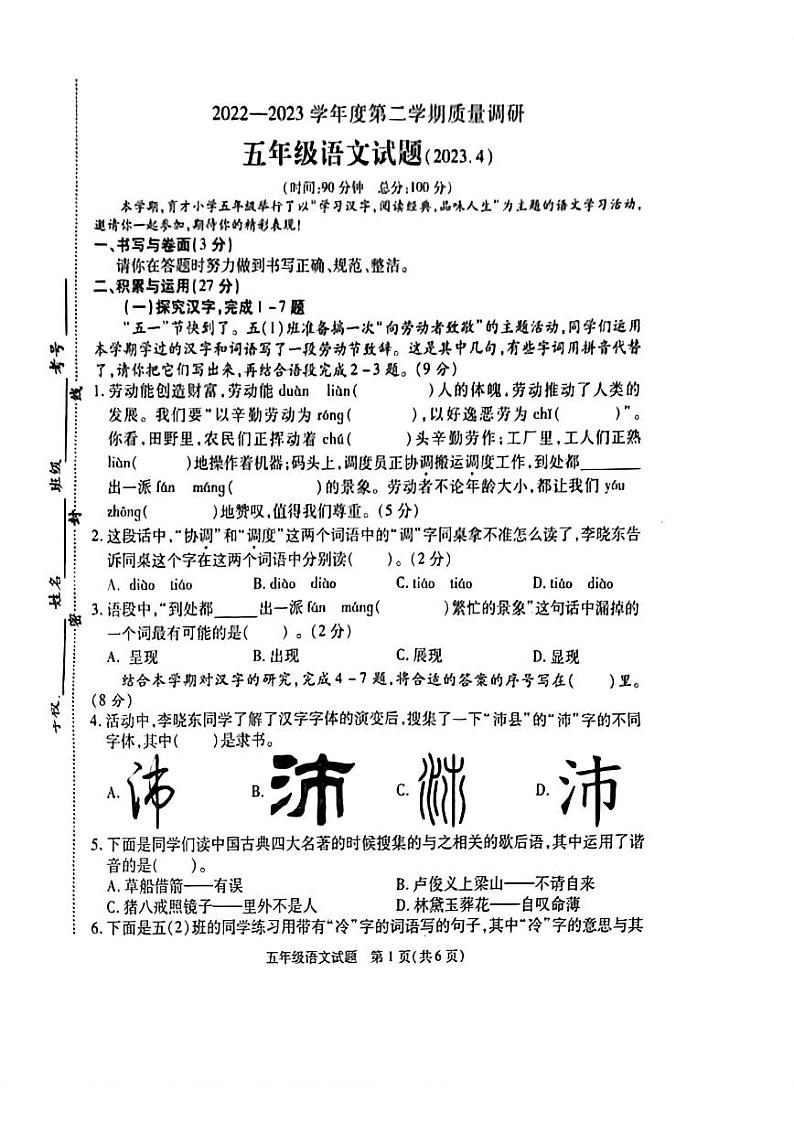 江苏省徐州市沛县2022-2023学年五年级下学期期中质量调研语文试题第1页