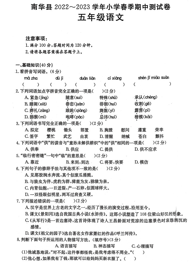 南华县2022~2023学年小学春季期中测试卷 五年级语文第1页