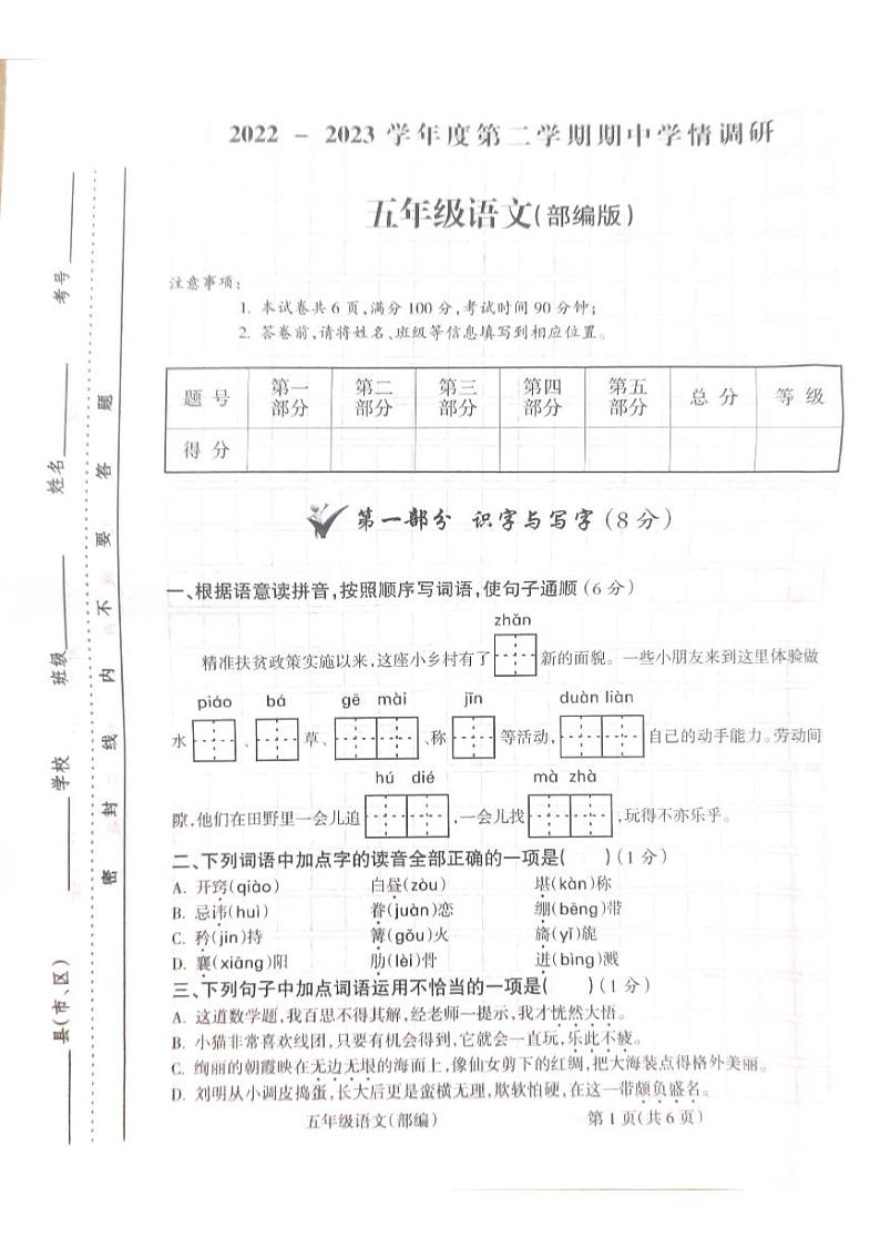 山西省吕梁市方山县城内第二小学2022-2023学年五年级下学期4月期中语文试题第1页