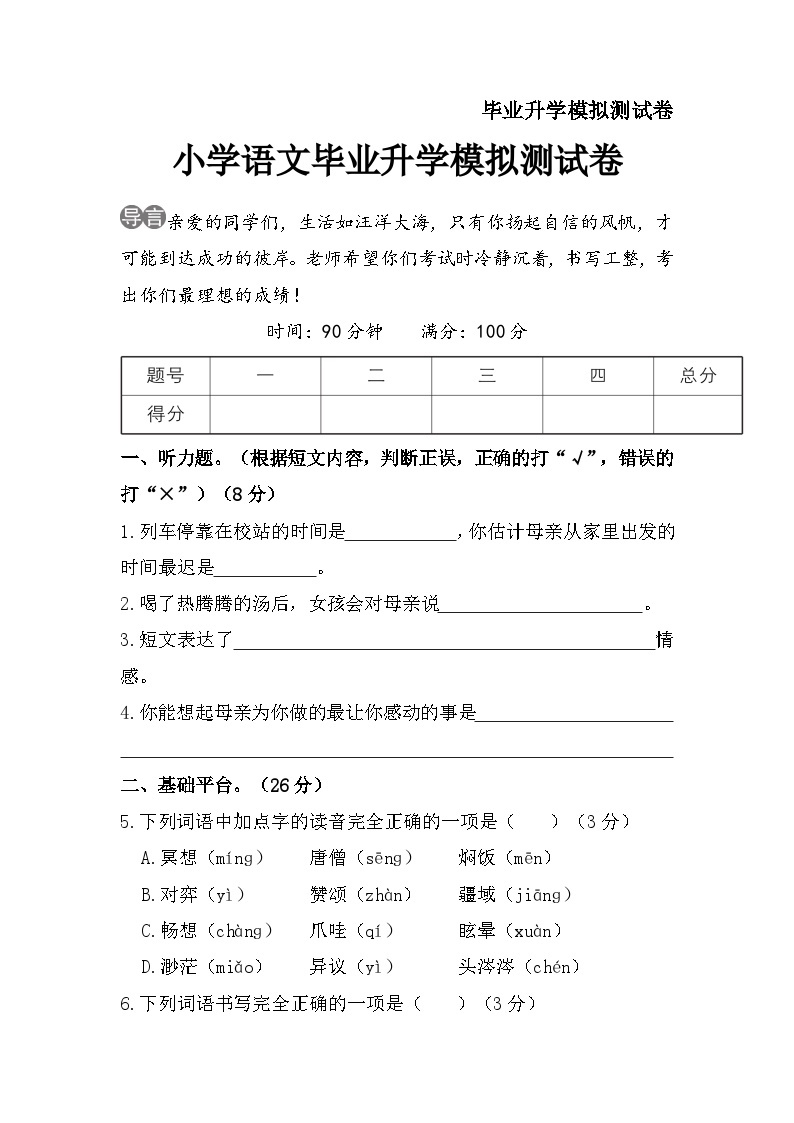 2023年小学语文毕业升学模拟测试卷01