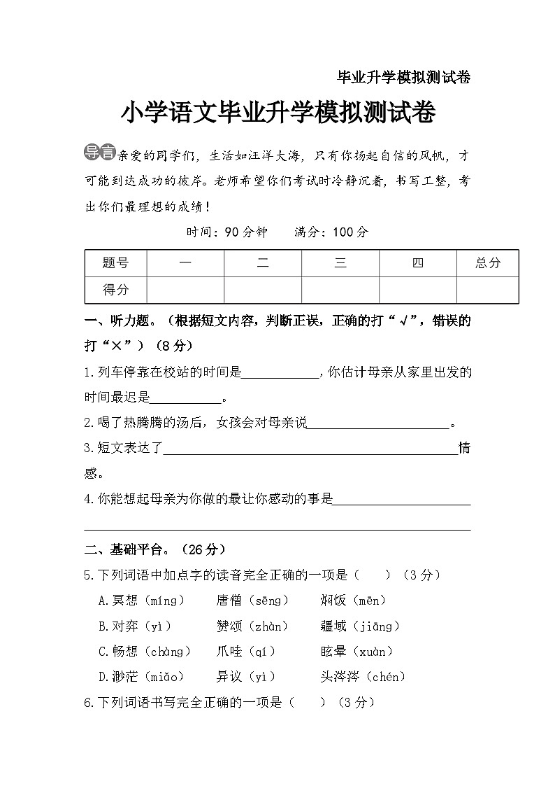 2023年小学语文毕业升学模拟测试卷01
