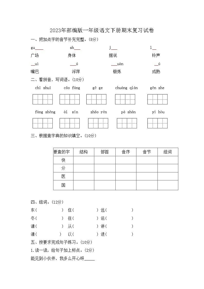 2023年部编版一年级语文下册期末复习试卷(附答案)第1页