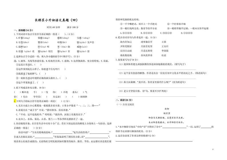 湖南省长沙市长郡系小升初语文七年级上册入学试卷(无答案)真题(四)01