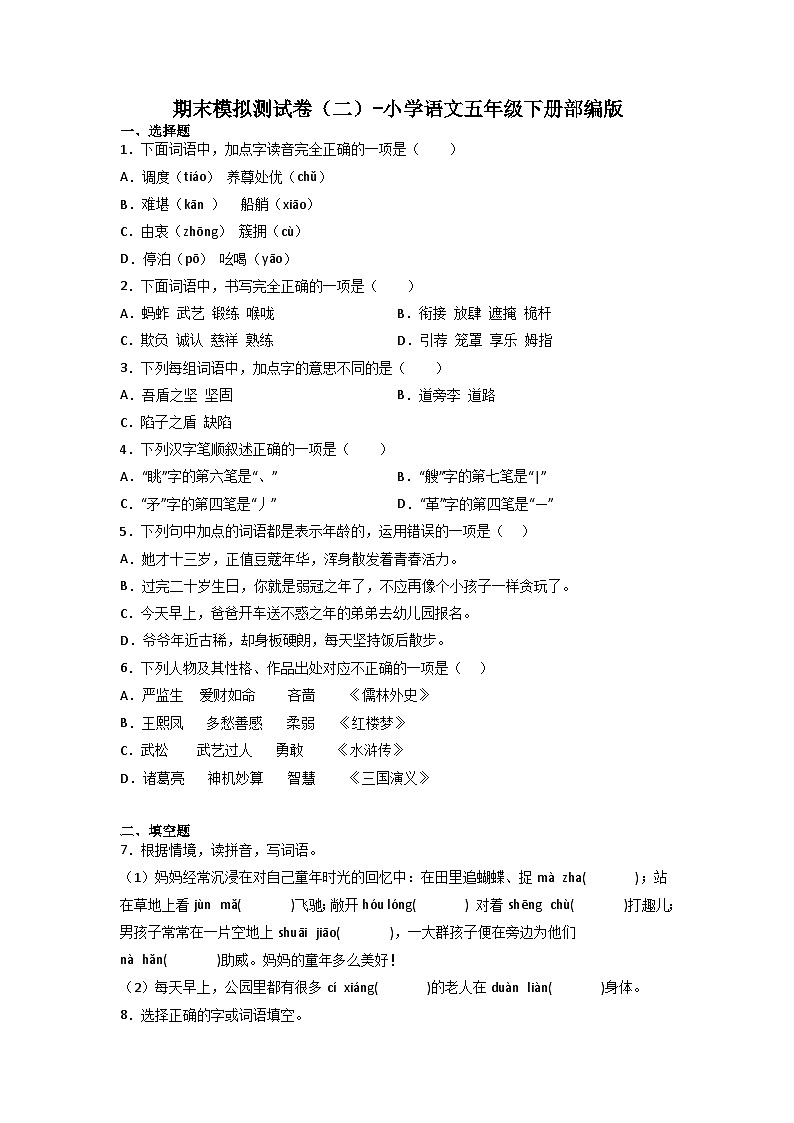 期末模拟测试卷(二)-2022-2023学年语文五年级下册(统编版)第1页