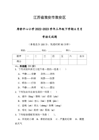 江苏省淮安市楚州区席桥镇中心小学2022-2023学年三年级下学期6月月考语文试题