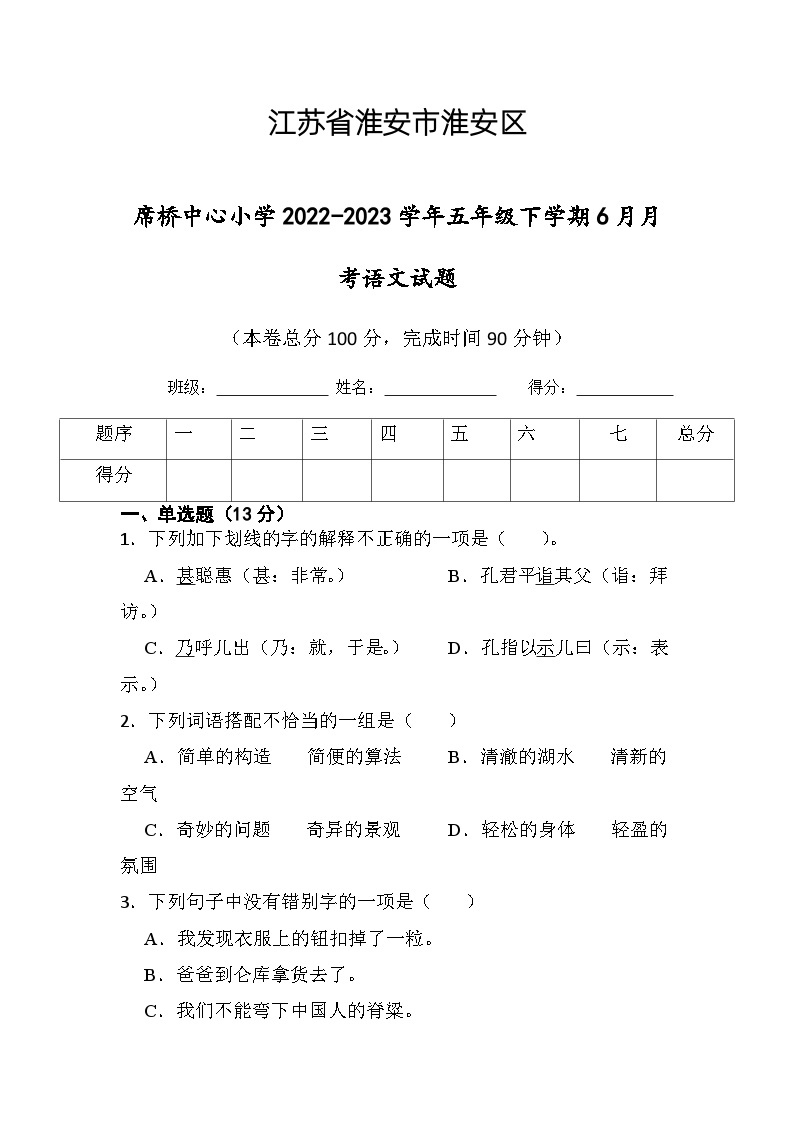 江苏省淮安市楚州区席桥镇中心小学2022-2023学年五年级下学期6月月考语文试题01