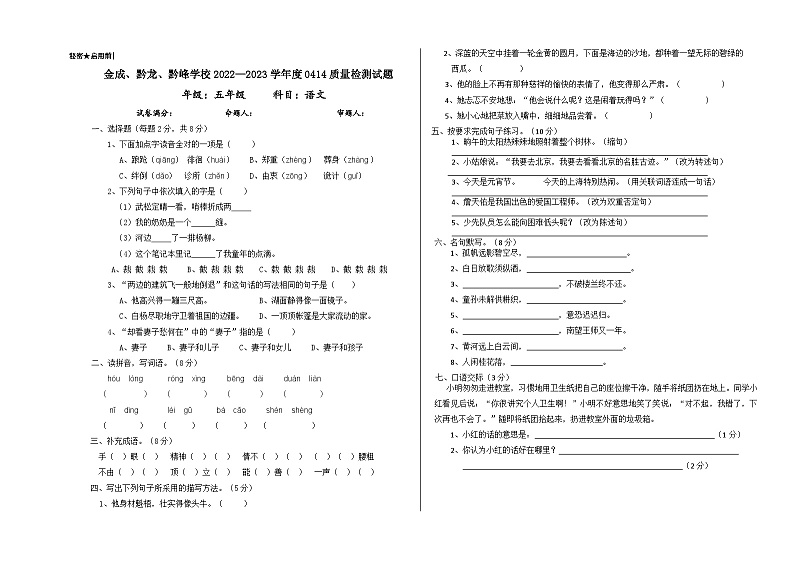 贵州省兴仁市真武山街道办事处黔龙学校等2022-2023学年五年级下学期4月质量检测语文试卷01