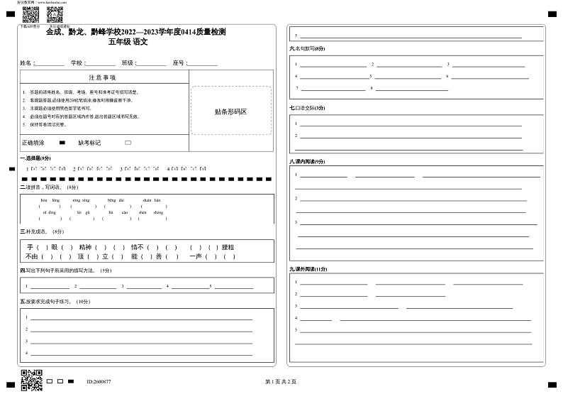 贵州省兴仁市真武山街道办事处黔龙学校等2022-2023学年五年级下学期4月质量检测语文试卷01
