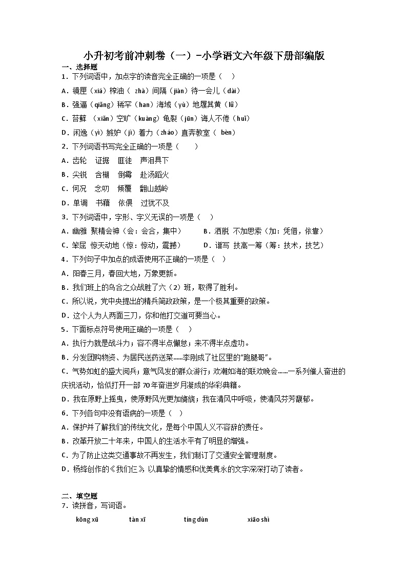 小升初考前冲刺卷（一）-2022-2023学年语文六年级下册（统编版）01