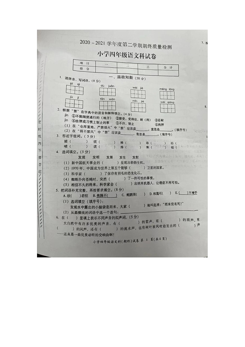 河南省安阳市文峰区三道街小学2020-2021学年四年级下学期期末语文试题01