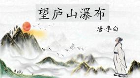 小学语文人教部编版二年级上册望庐山瀑布说课ppt课件