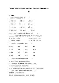 部编版2022-2023学年北京市东城区小升初语文质量检测卷（A卷）含解析