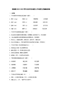 部编版2022-2023学年北京市东城区小升初语文质量检测卷（含解析）