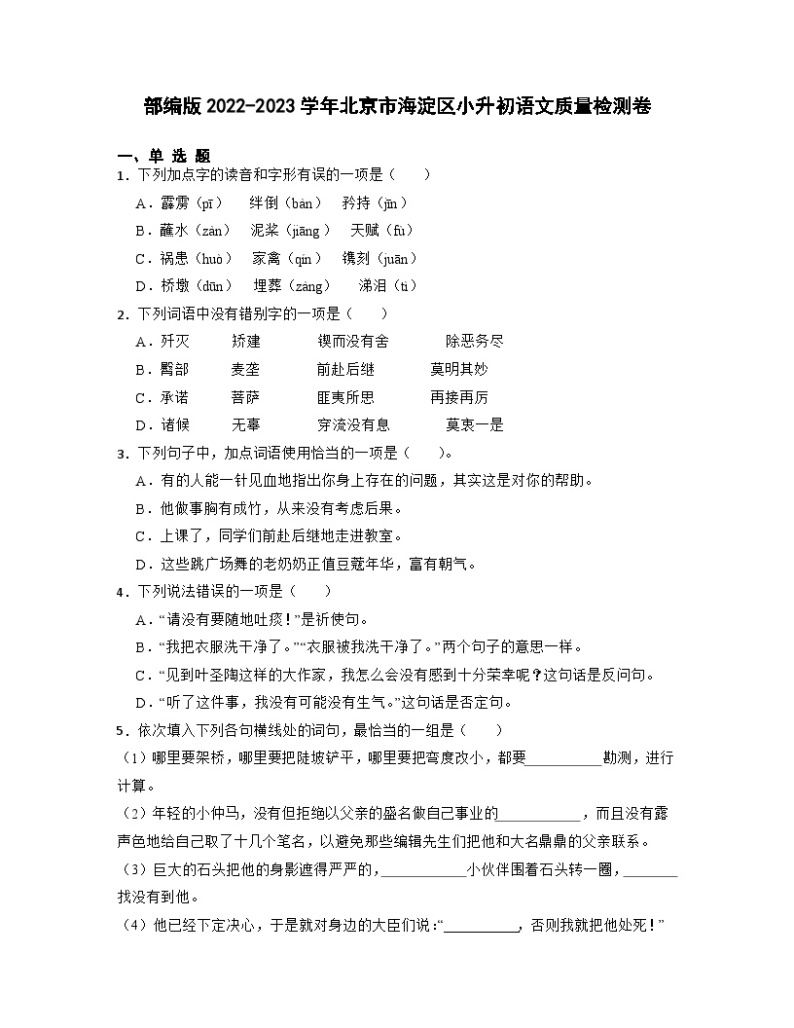 部编版2022-2023学年北京市海淀区小升初语文质量检测卷（含解析）01