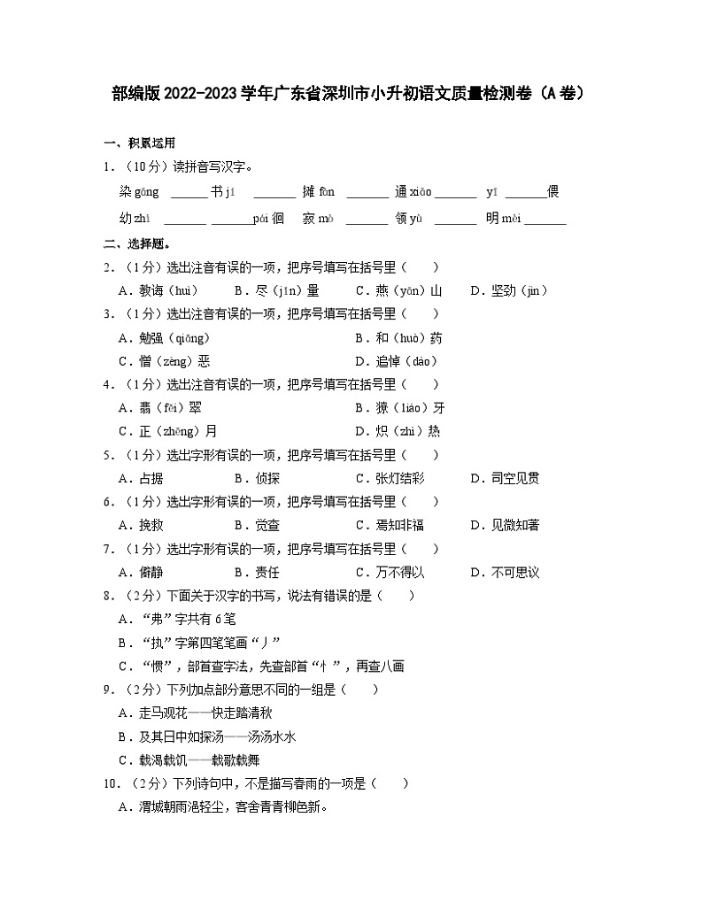部编版2022-2023学年广东省深圳市小升初语文质量检测卷(A卷)含解析01