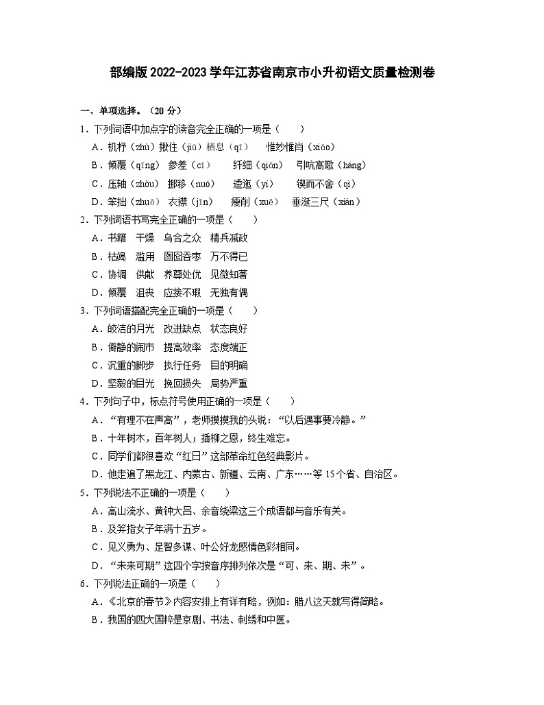 部编版2022-2023学年江苏省南京市小升初语文质量检测卷(含解析)第1页
