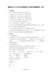 部编版2022-2023学年江苏省南通市小升初语文质量检测卷（A卷）含解析