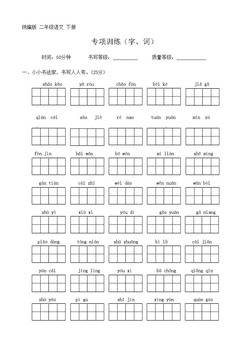 部编版 二年级语文 下册 专项训练(字、词)(无答案)01