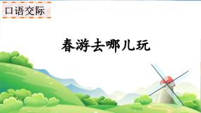 语文三年级下册口语交际：春游去哪儿玩评优课课件ppt
