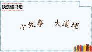小学语文快乐读书吧：小故事大道理优质ppt课件