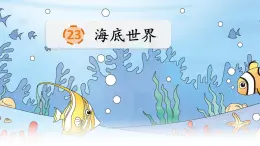 23《海底世界》课件