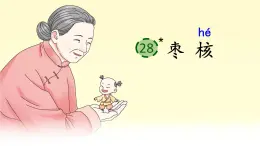 28《枣核》课件