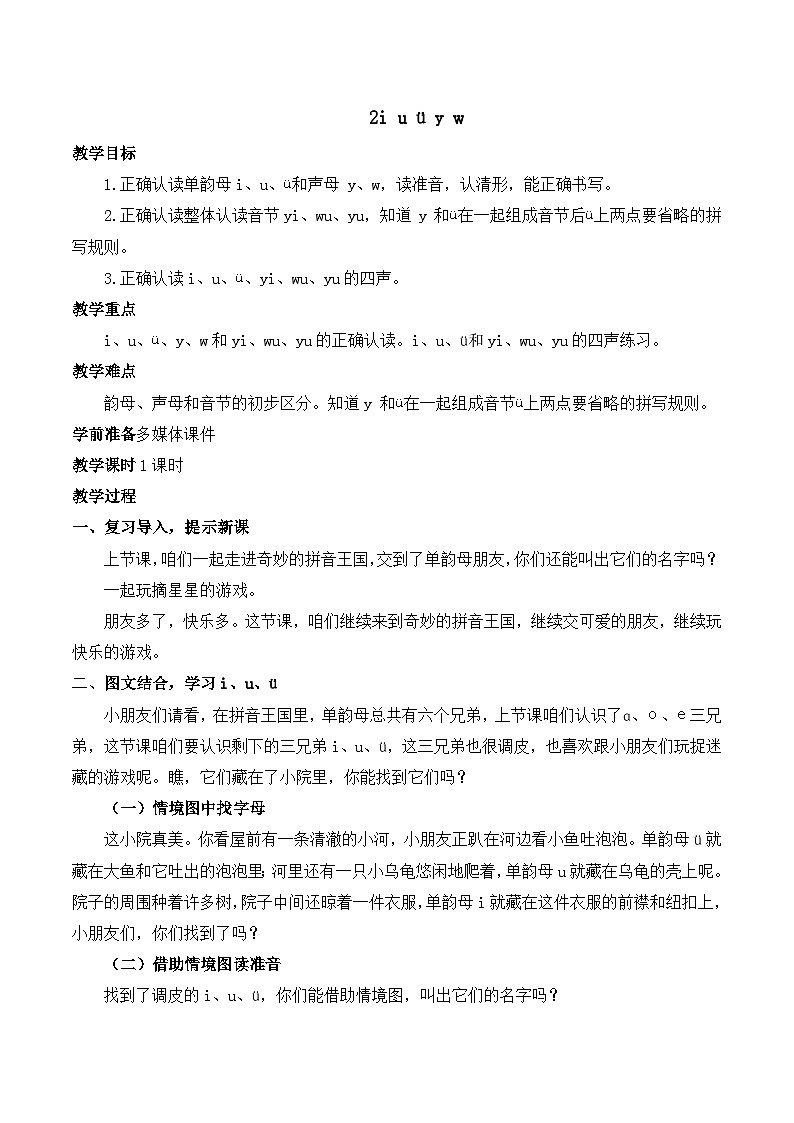 2 i u ü y w 教案-部编版语文一年级上册01