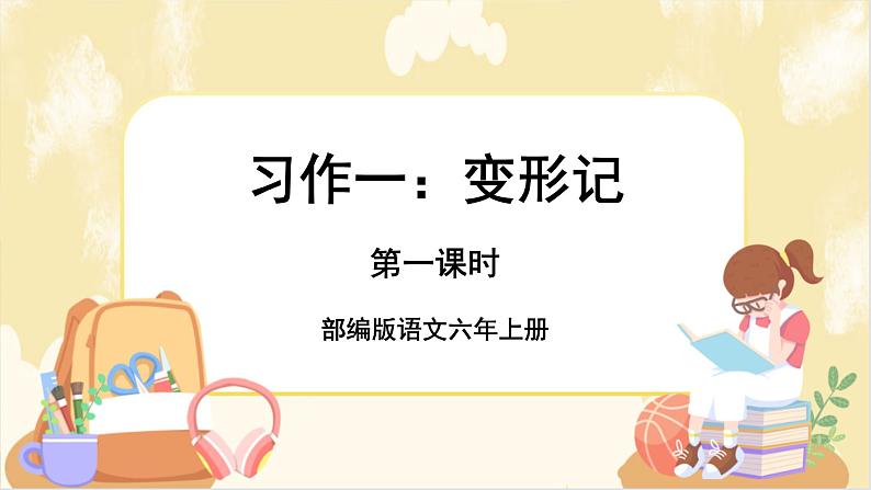部编版语文六上 习作一:变形记(课件PPT+教案+音视频素材)01