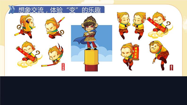 部编版语文六上 习作一:变形记(课件PPT+教案+音视频素材)07