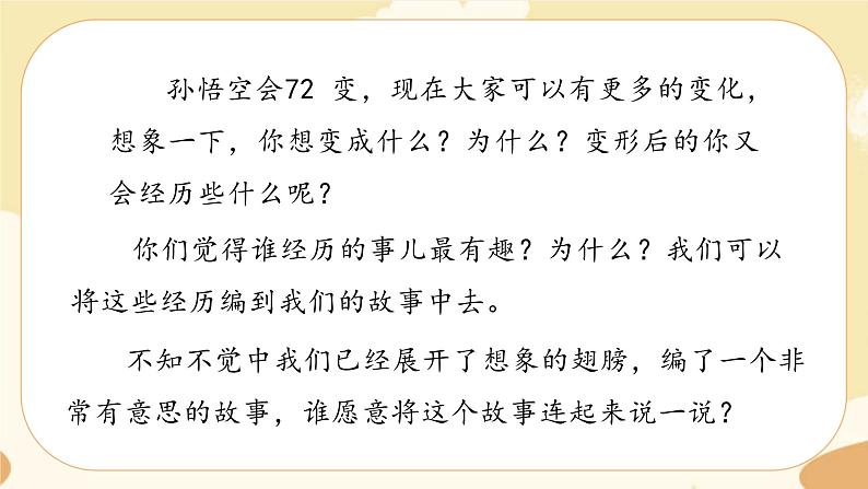 部编版语文六上 习作一:变形记(课件PPT+教案+音视频素材)08