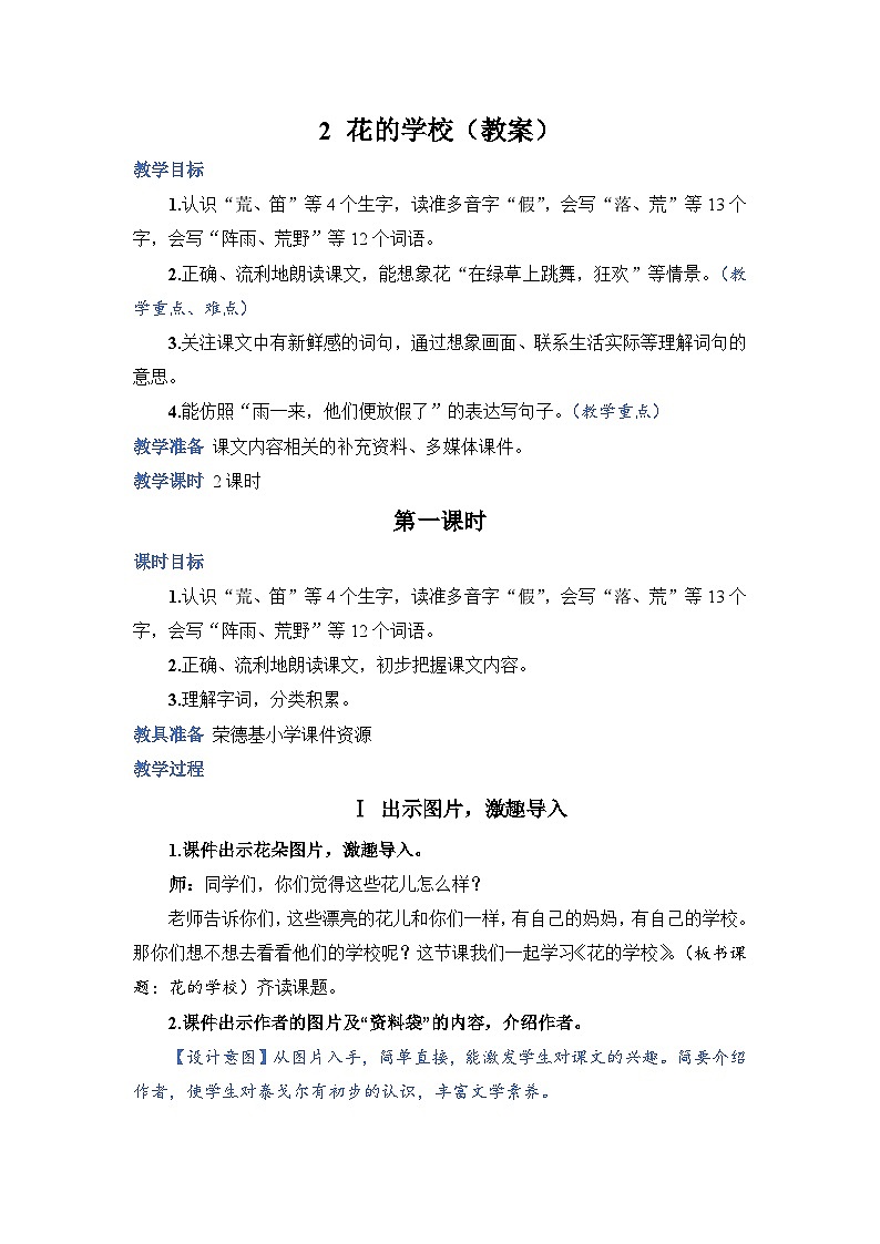 人教部编语文3上 第1单元 2.《花的学校》 PPT课件+教案+练习01