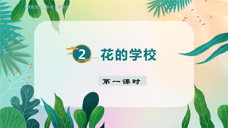 人教部编语文3上 第1单元 2.《花的学校》 PPT课件+教案+练习01