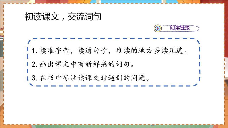人教部编语文3上 第1单元 2.《花的学校》 PPT课件+教案+练习04