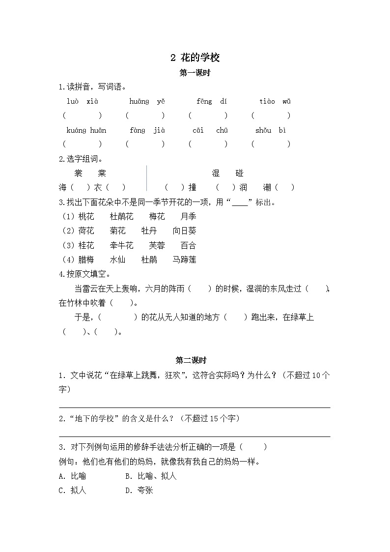 人教部编语文3上 第1单元 2.《花的学校》 PPT课件+教案+练习01