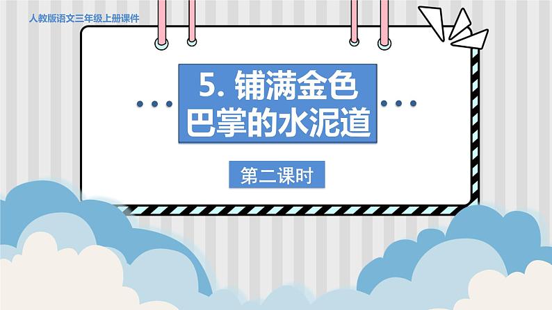 人教部编语文3上 第2单元 5.《铺满金色巴掌的水泥道》 PPT课件+教案+练习01